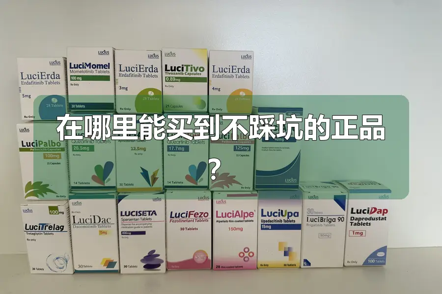 在哪里能买到不踩坑的正品？