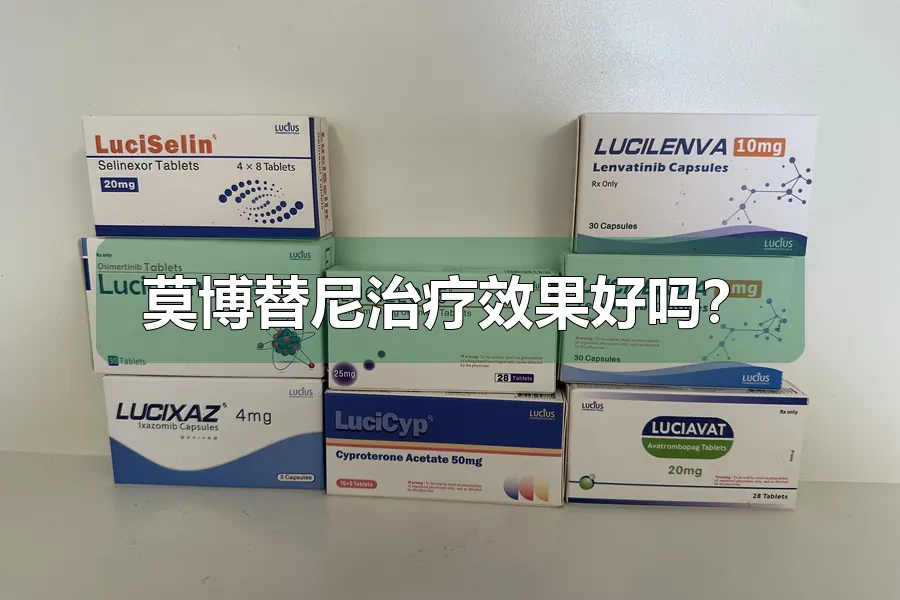 莫博替尼治疗效果好吗？