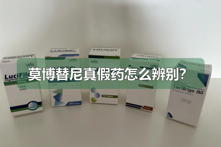 莫博替尼真假药怎么辨别？