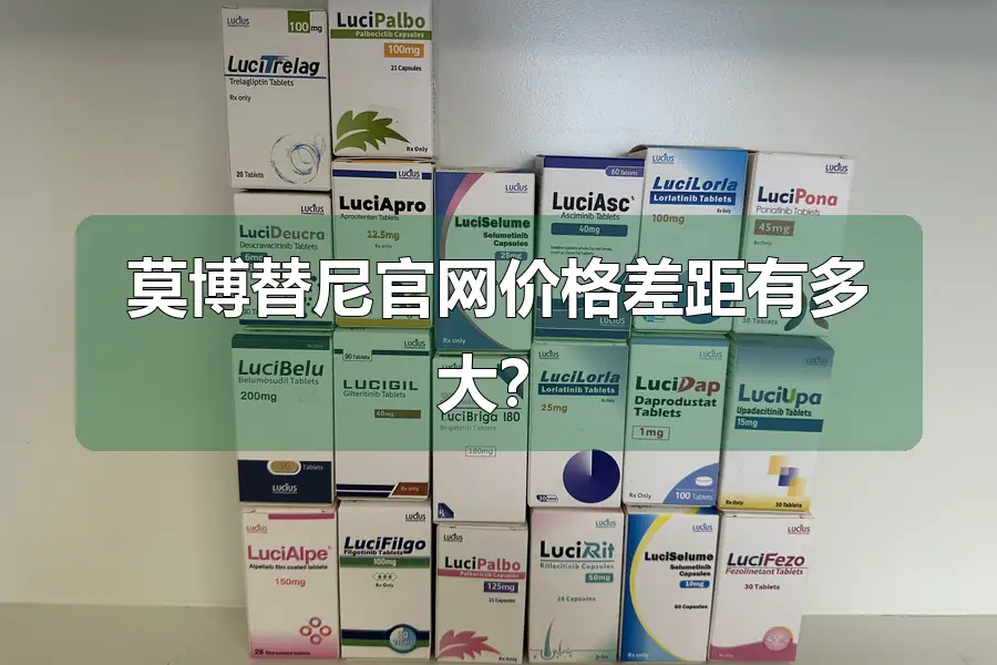 莫博替尼官网价格差距有多大？
