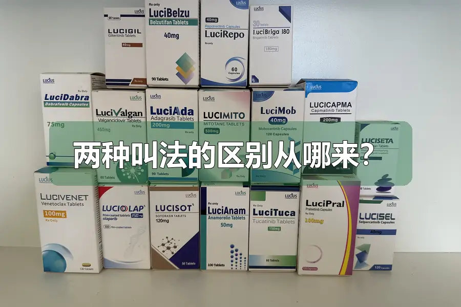 两种叫法的区别从哪来？