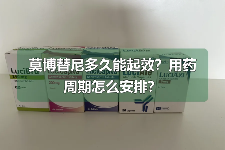 莫博替尼多久能起效？用药周期怎么安排？