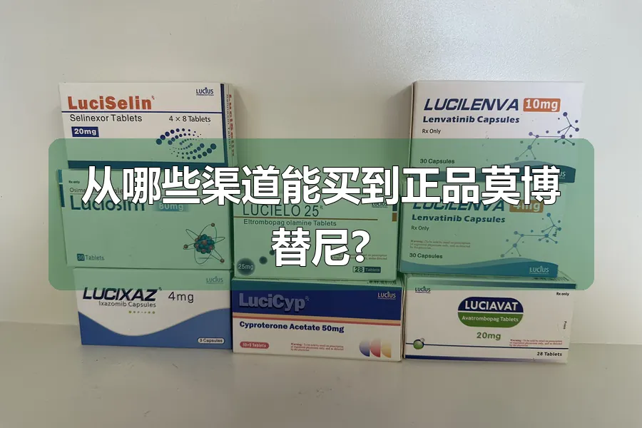 从哪些渠道能买到正品莫博替尼?