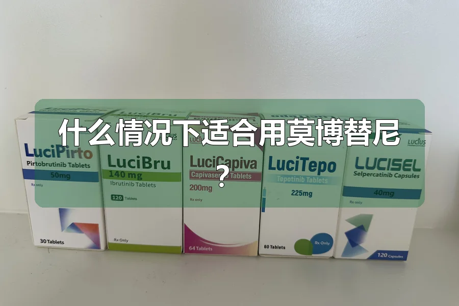 什么情况下适合用莫博替尼？