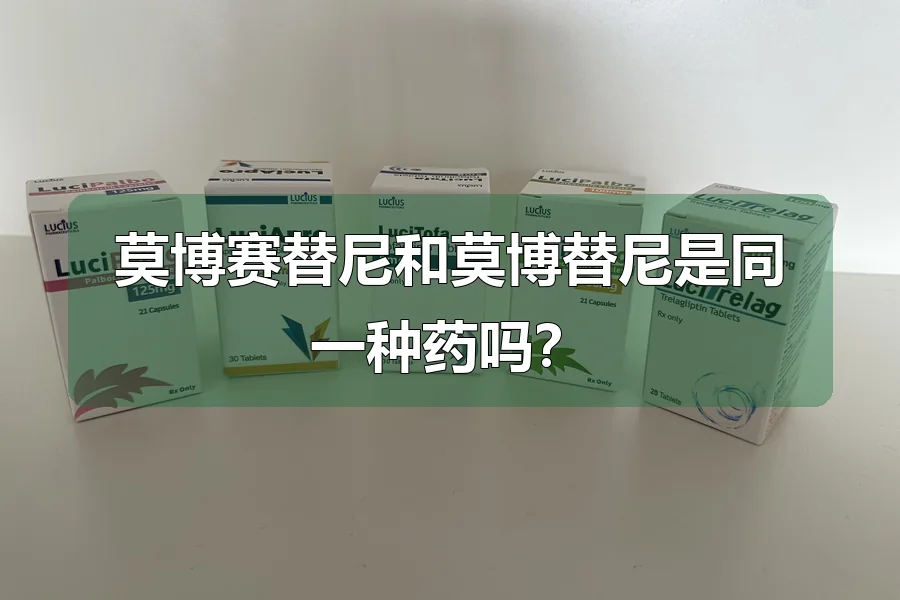 莫博赛替尼和莫博替尼是同一种药吗？